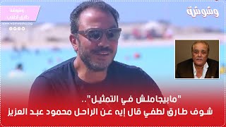 'مابيجاملش في التمثيل'.. شوف طارق لطفي قال إيه عن الراحل محمود عبد العزيز