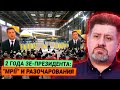 “Країна Мрій” Зеленского - останется мечтой: итоги 2-ух лет президентства