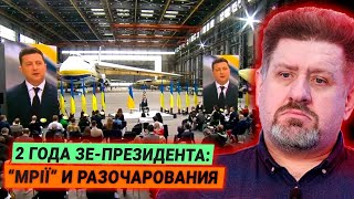 “Країна Мрій” Зеленского останется мечтой: итоги 2-х лет президентства