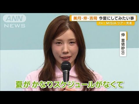 山本美月・仲里依紗・吉岡里帆、今夏にしてみたいこと明かす【グッド!モーニング】(2025年6月12日)