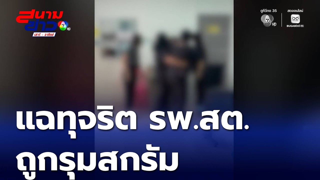 แฉทุจริต รพ.สต. ถูกรุมสกรัม จ.ชุมพร | สนามข่าวเสาร์-อาทิตย์