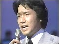 西海ブルース 内山田洋とクールファイブ