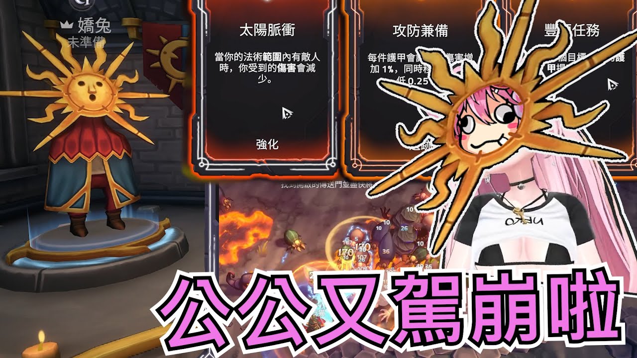 【嬌兔剪輯 】太陽神嬌兔公公  ft.奶哥 春日 香草 2025/5/6 法術小隊