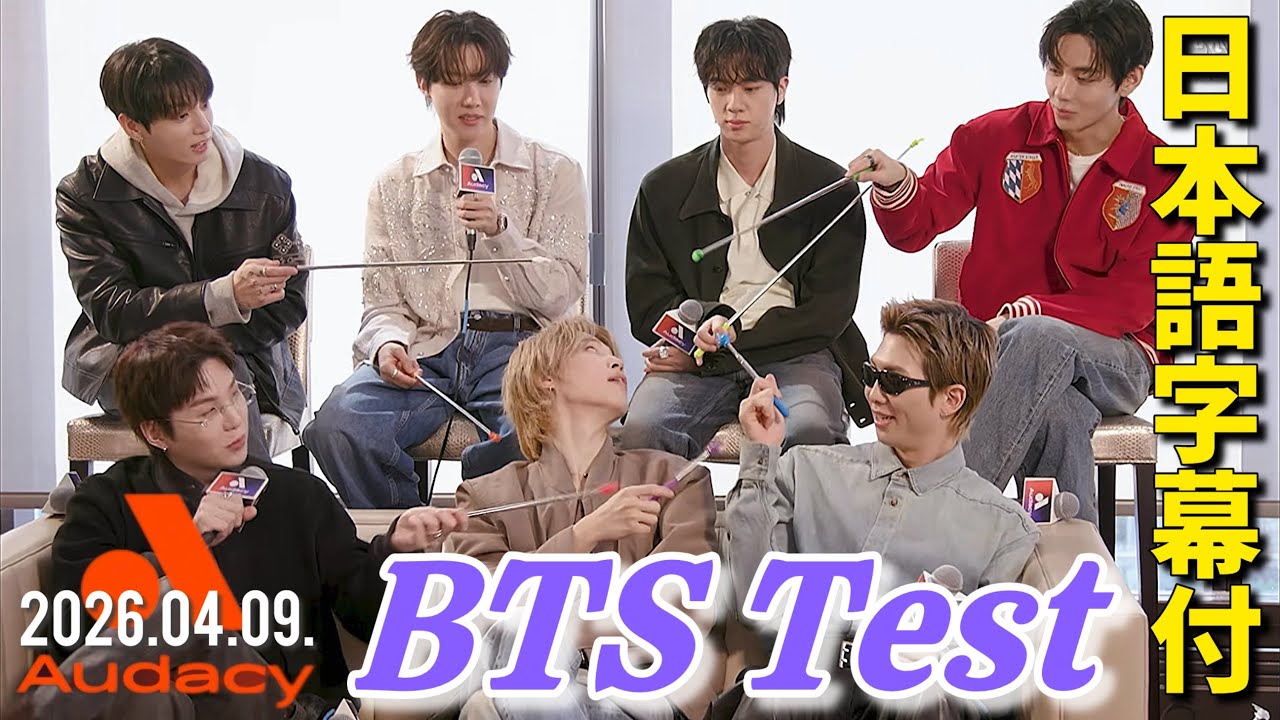 BTS 日本語字幕】 2026.04.04. The BTS Test by Audacy - YouTube