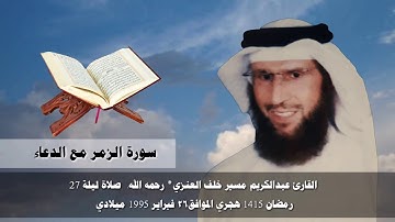 سورة الزمر مع الدعاء)) القارىء عبدالكريم مسير خلف العنزي الله يرحمه ويغفر له