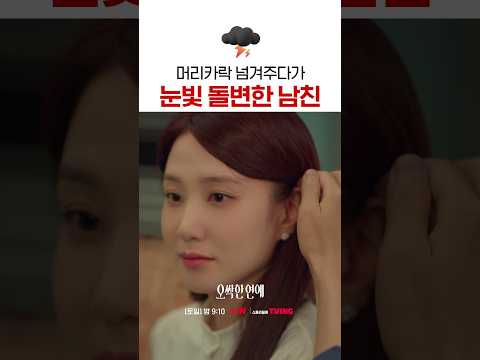 순식간에 <strong>멜로</strong> 눈빛 장착함💕 #오싹한연애