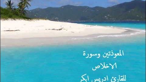المعوذتين وسورة الاخلاص للقارئ ادريس ابكر