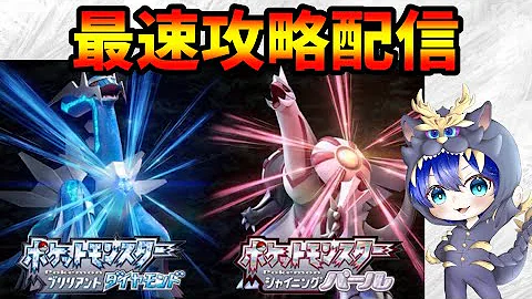 目標世界最速クリア Rtaガチ勢が初見でストーリー最速攻略してみた ポケモンbdsp ダイパリメイク Mp3 目標世界最速クリア Rtaガチ勢が初見でストーリー最速攻略してみた ポケモンbdsp ダイパリメイク Mp3