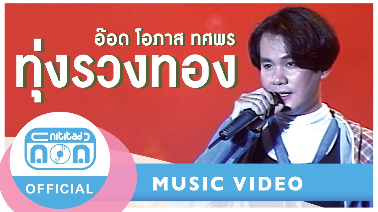 ทุ่งรวงทอง - อ๊อด โอภาส ทศพร | เพลงหวานซูเปอร์ฮิต (ภาพในสตูดิโอ)