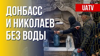 Украинские регионы без воды: реальная ситуация на Донбассе и Николаевщине. Марафон FreeДОМ