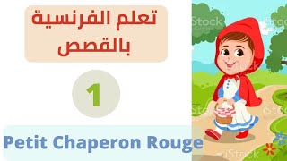 تعلم الفرنسية بالقصص🌸القصة1🌸le Petit Chaperon Rouge