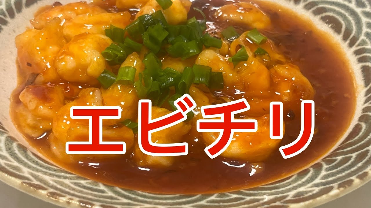【本格中華】エビチリ　ぷりぷりエビのチリソース　王道中華料理