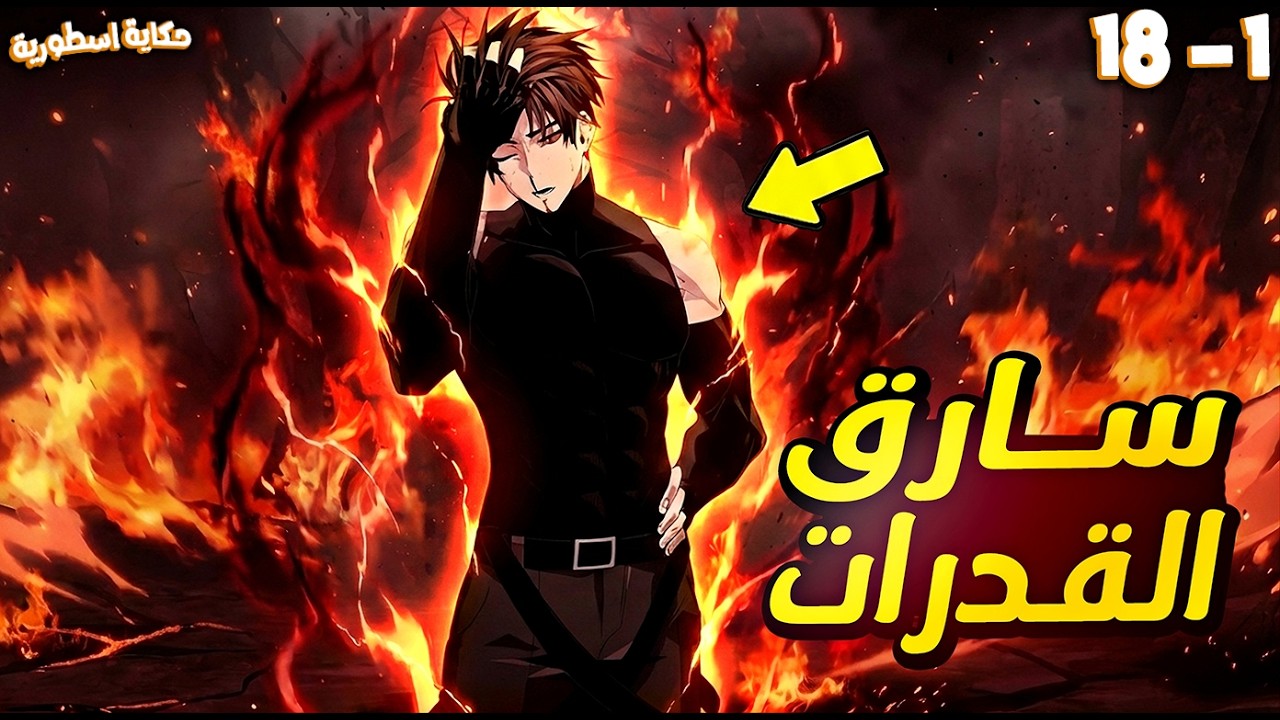 شاب فاشل سرق قوة حاكم شرير ورجع بالزمن ومعاه مهارات غش جامدة! - ملخص مانهوا⚡- 1️⃣⬅1️⃣8️⃣