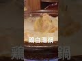 溺れたいくらい美味しい Shorts じどりや穏座 鶏白湯 鶏肉 溺れたいくらい美味しい Shorts じどりや穏座 鶏白湯 鶏肉