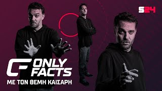 🔴 LIVE η πρεμιέρα του OnlyFacts: Οι ήρωες της κούπας του Ολυμπιακού, ο Βινίσιους και ο Κωνσταντέλιας