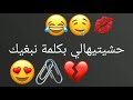 STATU WHATSAPP حشيتيهالي بكلمة نبعيك 