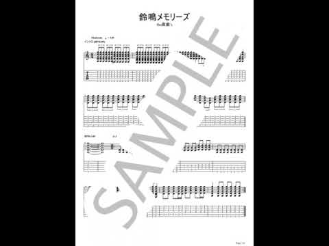 Suzunari Memories【Guitar TAB】 - the okubas