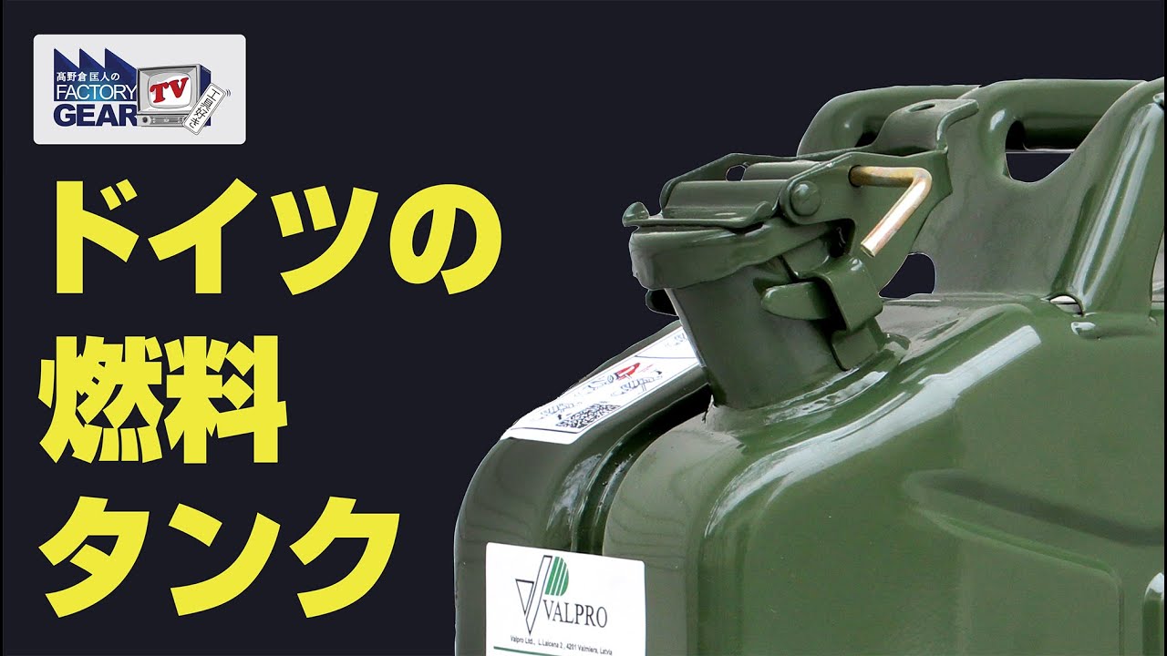 FGTV vol.246 Stylish and functional! German fuel tank! - YouTube