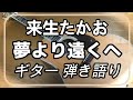 来生たかお 夢より遠くへ