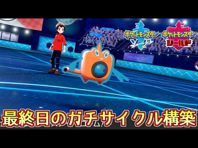 ポケモン剣盾 最終日のガチサイクル構築 ランクバトル Youtube