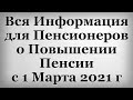 Вся Информация для Пенсионеров о Повышении Пенсии с 1 Марта 2021 года