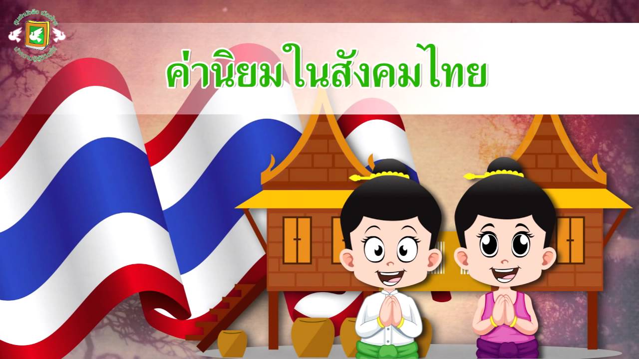 Image result for ค่านิยมสังคมไทย