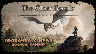 видео: Ивентики и рутина ★ The Elder Scrolls Online картинка: Ивентики и рутина ★ The Elder Scrolls Online