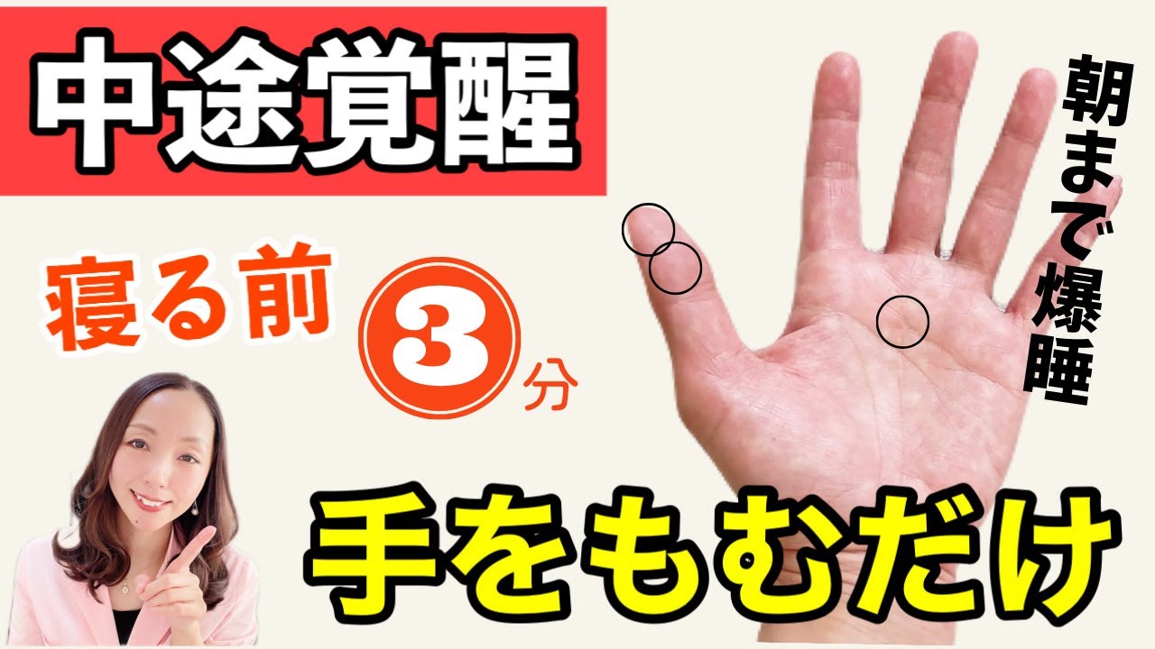 もう夜中に目が覚めない！「中途覚醒」をしないで朝までぐっすり眠れる方法！たった3分寝る前に手をもむだけ！