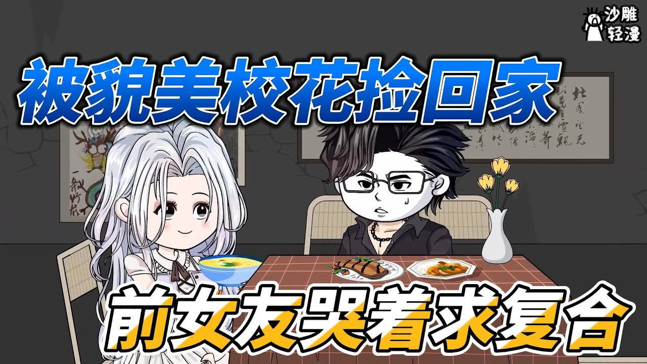 [MULTI SUB]完结动画【被貌美校花捡回家，前女友哭着求复合】我本以为自己无处可去，但现在，我有了想要做的事情！ #沙雕轻漫 #SDQM ...