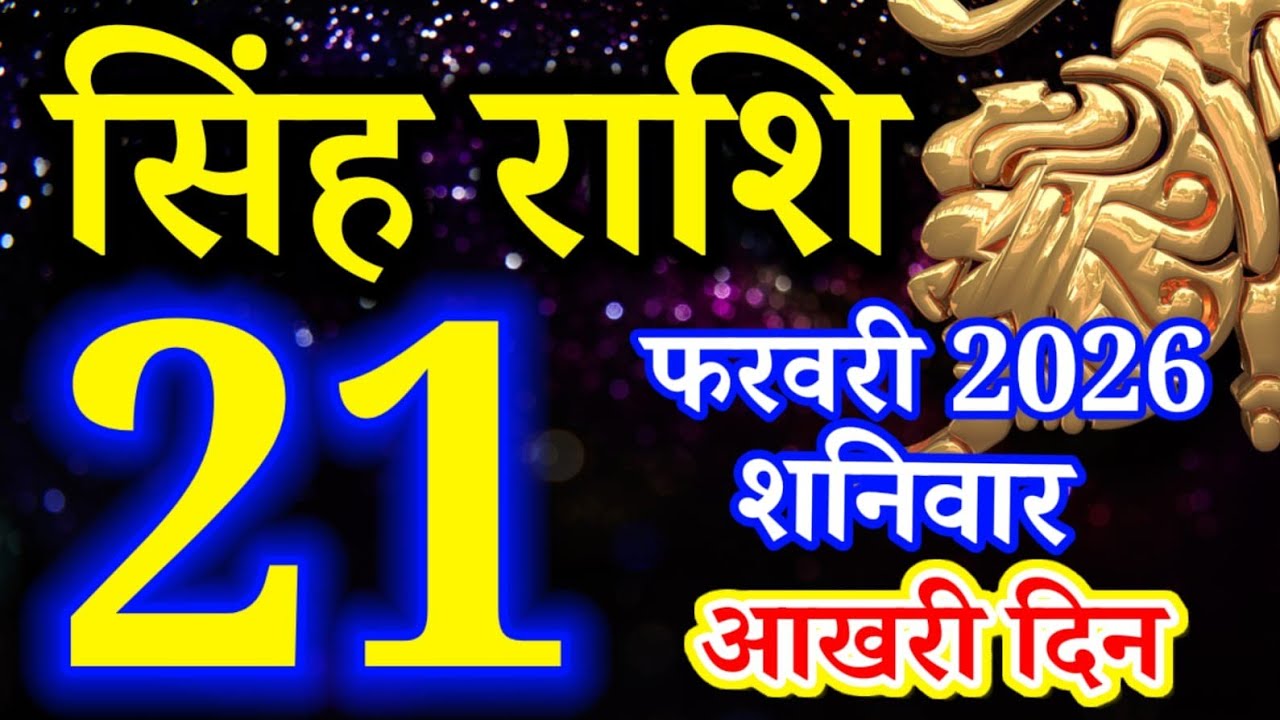 Singh rashi 21 February 2026 aaj ka rashifal/ Leo today's horoscope