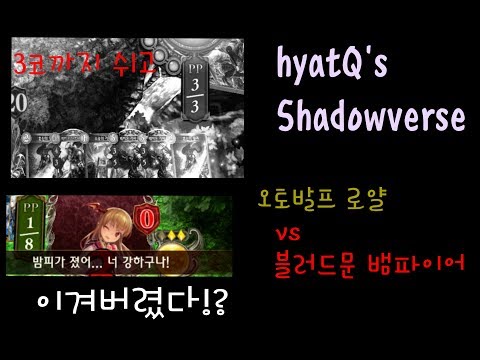 [햣큐버스] 3코까지 쉬어버렸다... - 오토발프 로얄 vs 블러드문 뱀파이어