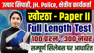 Khortha Full Length Test | Utpad Sipahi, Field Worker, Jharkhand Police, JSSC Excise Constable