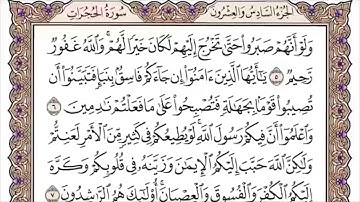 049 لأول مرة - القرآن الكريم بصوت المنشاوى فى 12 ساعة - سورة الحجرات - محمد صديق المنشاوي