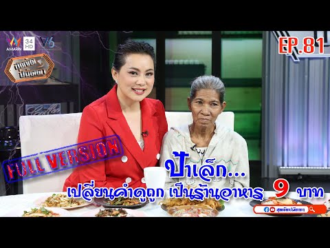 สุดจัดปนัดดา : ร้านควันฟืน อาหารตามสั่ง ขวัญใจรากหญ้าทุกเมนู 9 บาท [EP:81] : 3 ก.พ.63