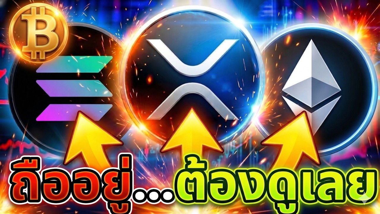 ⁣🤫ไม่ดูคือพลาด!ฺBTC  SOL XRP  ETH