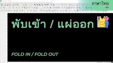 ภาษาไทย - Fold In / Fold Out | TUKAdesign Video Help | CAD Pattern Making Software | Thai