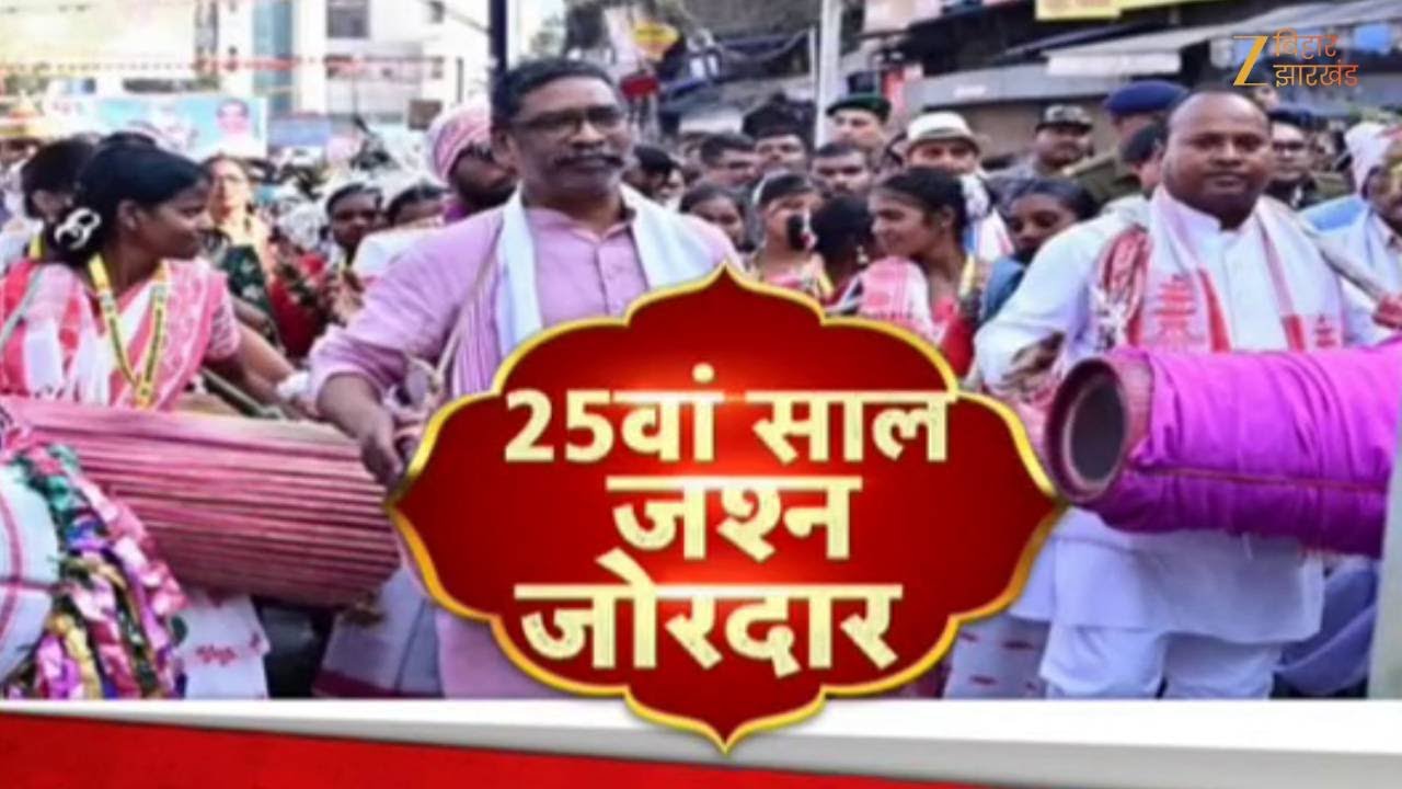 Jharkhand Foundation Day : झारखंड स्थापना दिवस पर अद्भुत नजारा, सीएम हेमंत सोरेन आयोजन में हुए शामिल