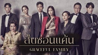 สืบซ่อนแค้น EP.11 พากย์ไทย Graceful Family [เต็มจอ]