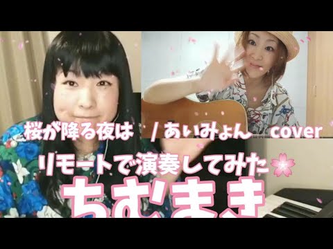 #桜が降る夜は #あいみょん #歌ってみた