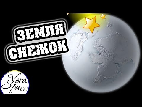 ★ ЗЕМЛЯ - СНЕЖОК?! НОВЫЕ ДАННЫЕ ГЕОЛОГИЧЕСКОЙ ИСТОРИИ ЗЕМЛИ