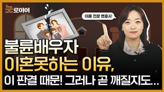 불륜, 바람난 유책 배우자들이 이혼 못하는 이유인 유책주의 대법원 판결과 최근 법원의 이혼 판결 경향에 대해 알려드립니다 | 이혼전문 이미숙 변호사