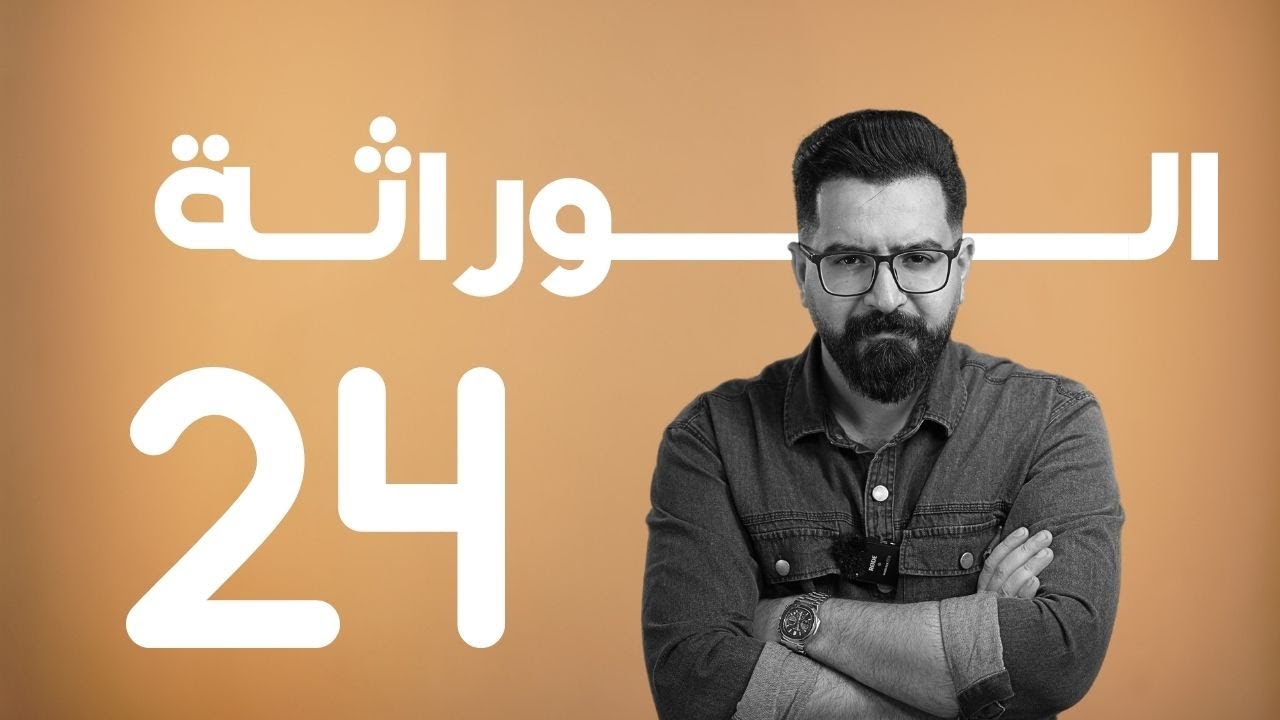 الوراثة | منهج 2025 | 24 | سلسلة أليلات لون الفراء في الارانب