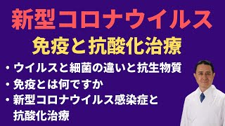 『新型コロナウイルス感染症ー免疫と抗酸化治療』岐阜大学 抗酸化研究部門 特任教授 犬房春彦