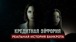 видео: 💸 ЛЕГКИЕ ДЕНЬГИ - МИКРОЗАЙМЫ без отказа. КАК ТАКИЕ ЗАЙМЫ затягивают в ловушку. Банкротство | Серия 1 картинка: 💸 ЛЕГКИЕ ДЕНЬГИ - МИКРОЗАЙМЫ без отказа. КАК ТАКИЕ ЗАЙМЫ затягивают в ловушку. Банкротство | Серия 1