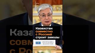 Казахстан совместно с Россией строит заводы #казахстан #россия #завод #новости #еаэс