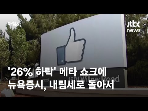 메타 주가 26% 하락…뉴욕증시, 5거래일 만에 하향 전환 / JTBC 아침&amp;