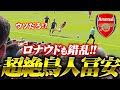 復帰後5秒でロナウドにイエローを出させる世界の冨安【アーセナル v マンチェスター・ユナイテッド】