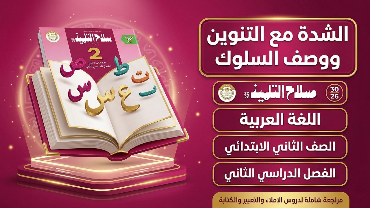 مراجعة لغة عربية شاملة | الشدة مع التنوين ووصف السلوك الصف الثاني الابتدائي