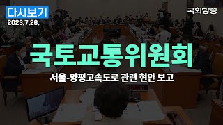 [국회방송 생중계] 국토교통위원회-서울~양평고속도로 관…