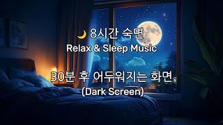 8시간 숙면 음악 🌙 Deep Sleep Music with 30-Minute Dark Screen Transition